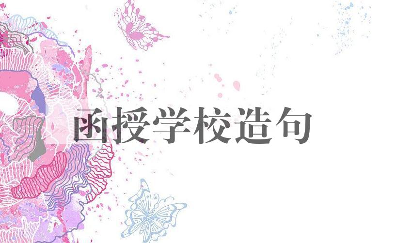 用函授学校造句