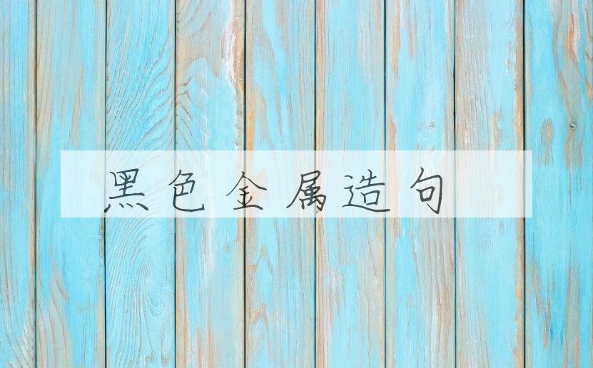 用黑色金属造句