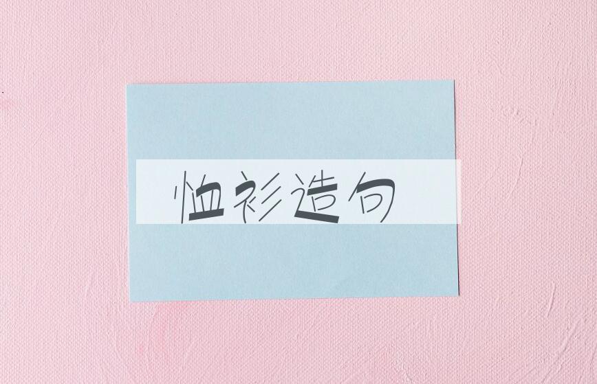 用恤衫造句