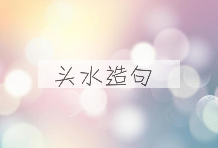 用头水造句