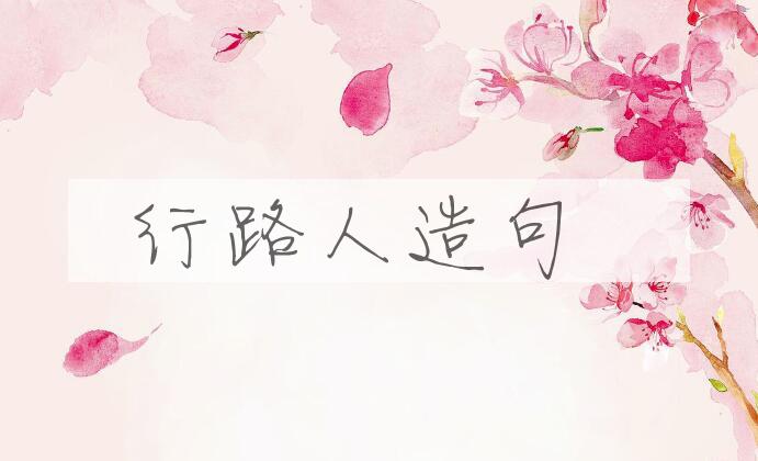 用行路人造句
