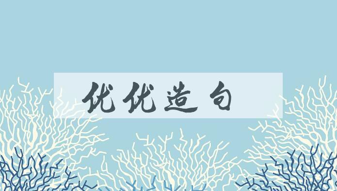 用优优造句