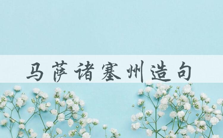 用马萨诸塞州造句