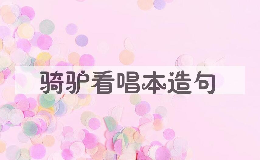 用骑驴看唱本造句