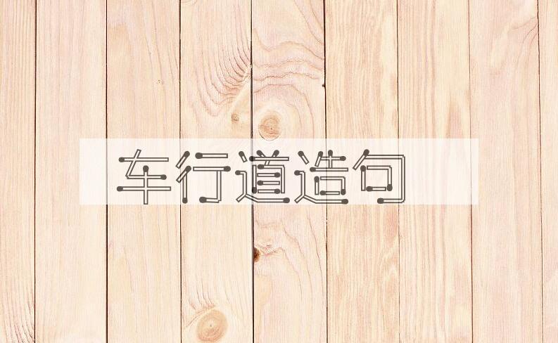 用车行道造句