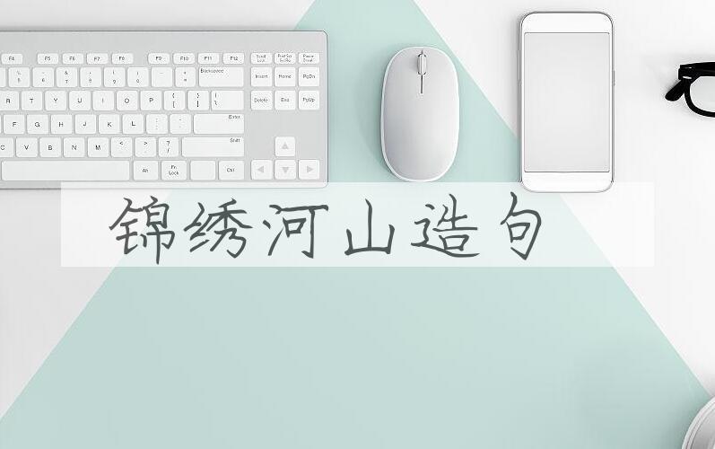 用锦绣河山造句