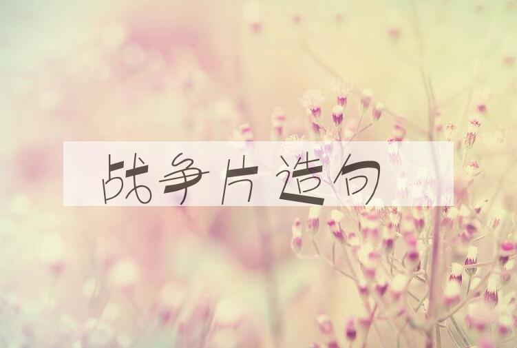 用战争片造句