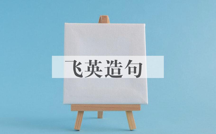 用飞英造句