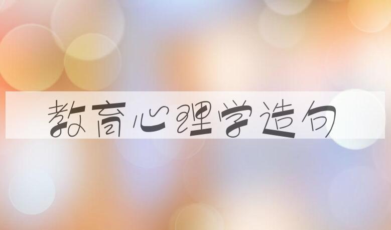用教育心理学造句
