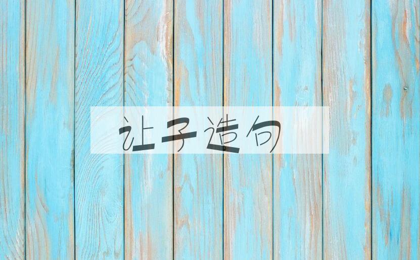 用让子造句