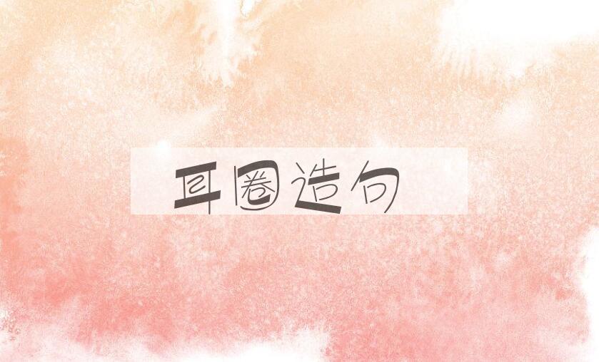 用耳圈造句
