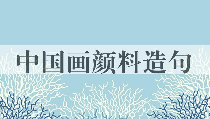 用中国画颜料造句