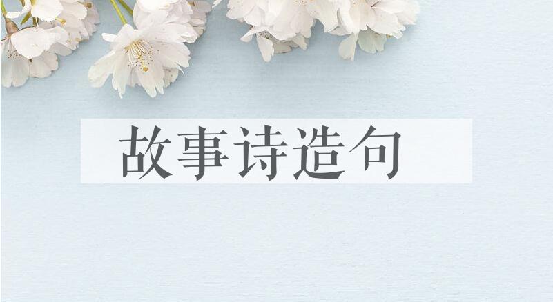 用故事诗造句