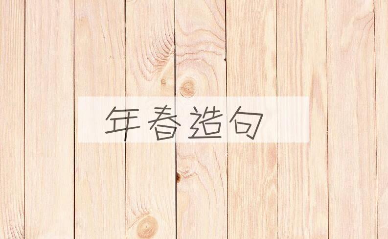 用年春造句