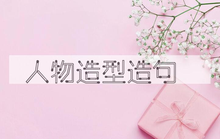 用人物造型造句