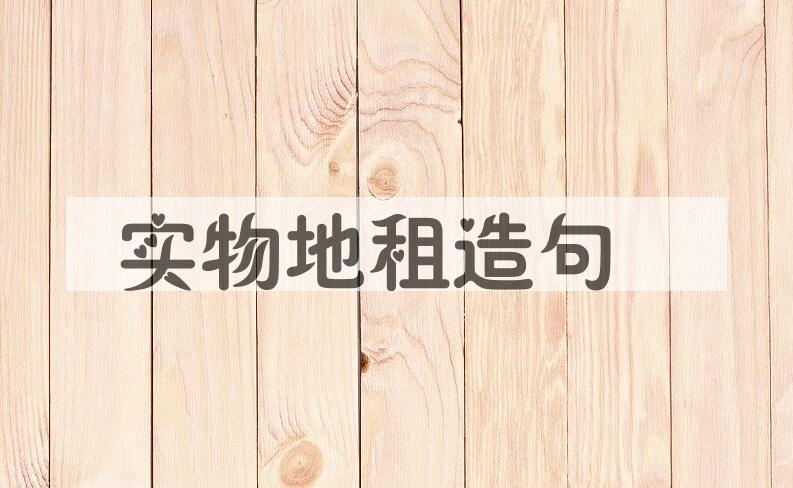 用实物地租造句