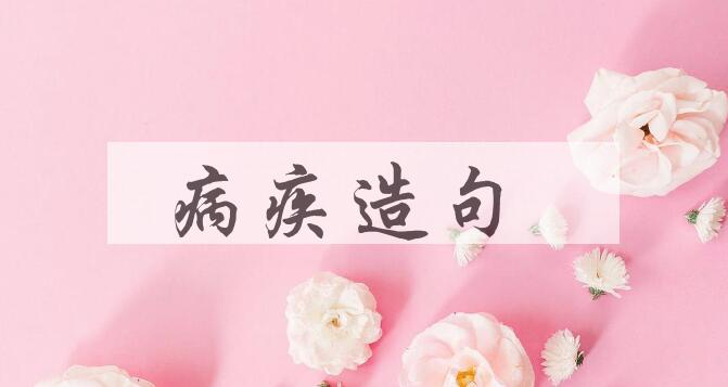 用病疾造句