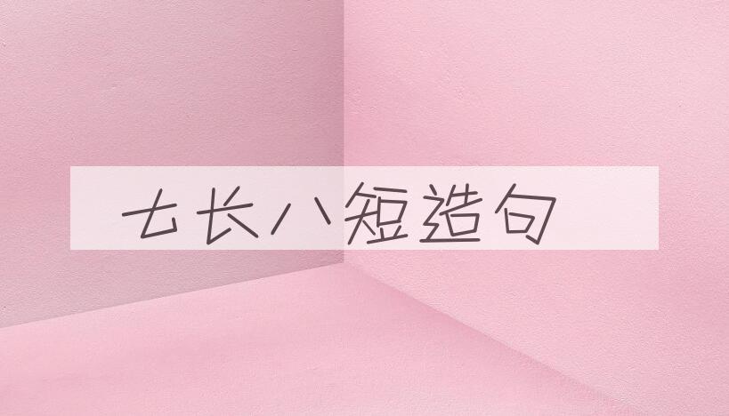 用七长八短造句