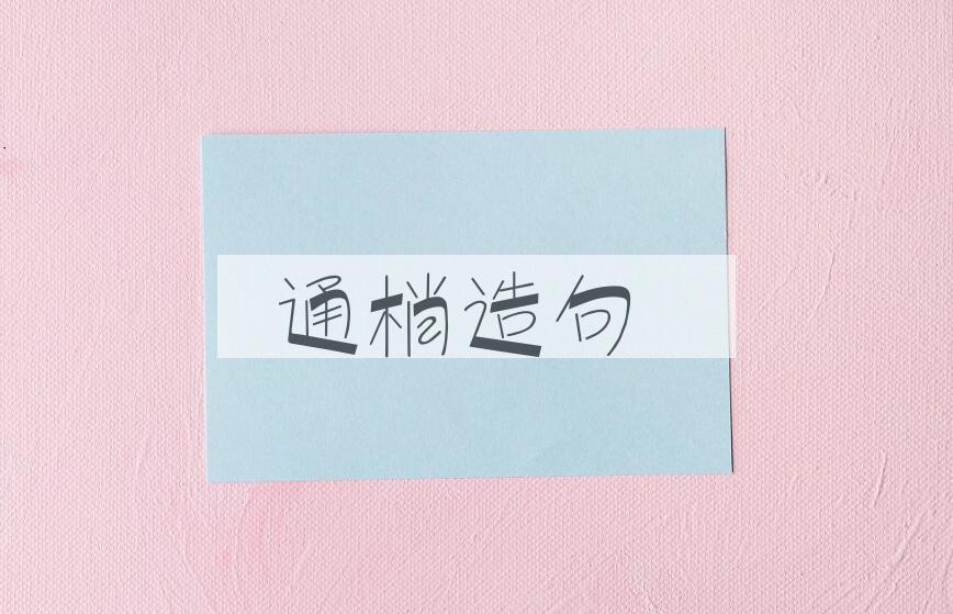 用通梢造句