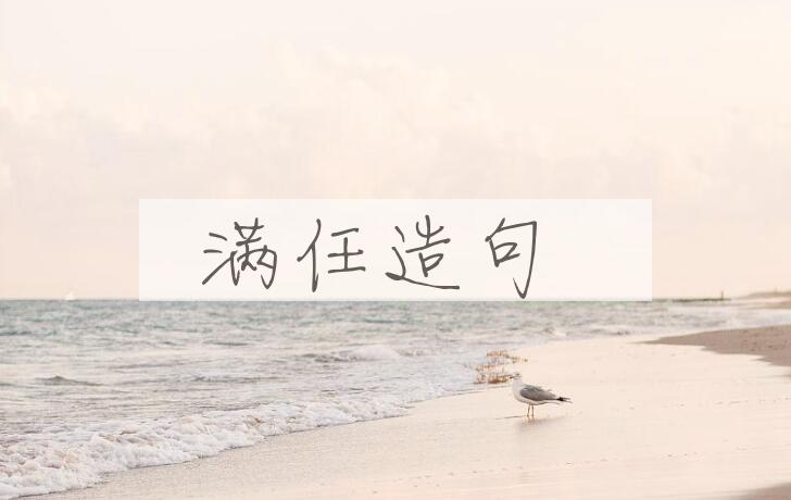 用满任造句
