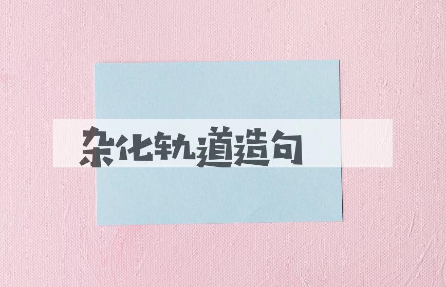 用杂化轨道造句
