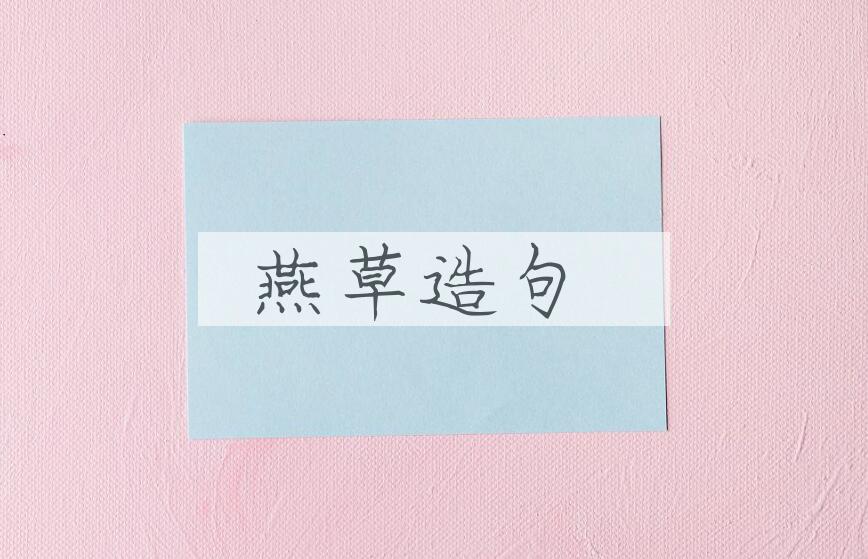 用燕草造句