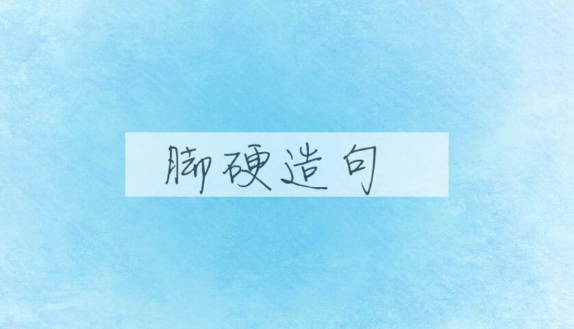用脚硬造句