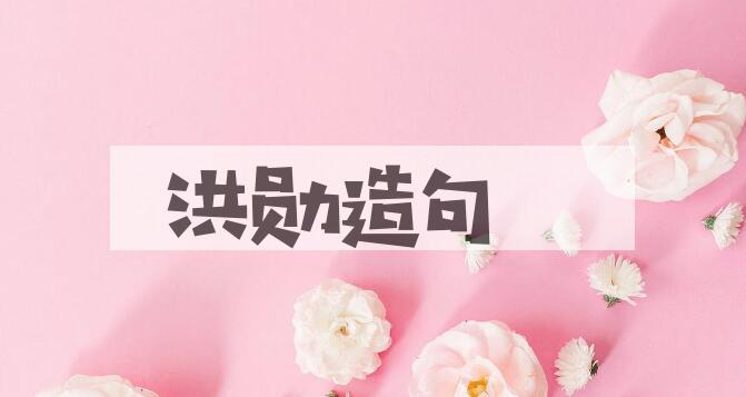 用洪勋造句