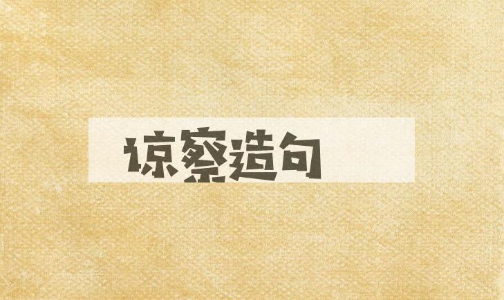用谅察造句