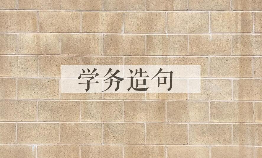 用学务造句