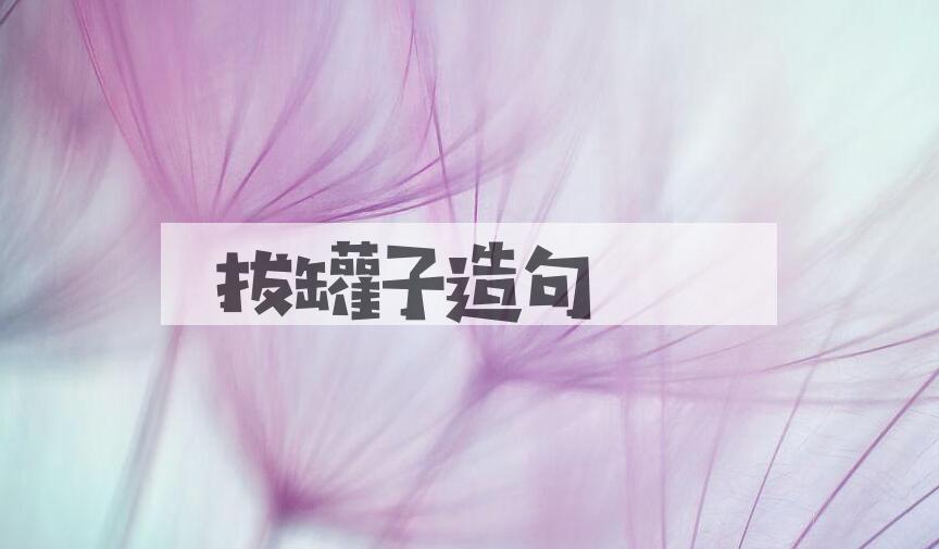 用拔罐子造句