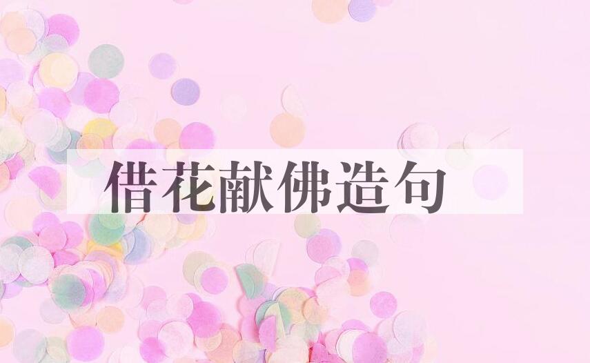 用借花献佛造句