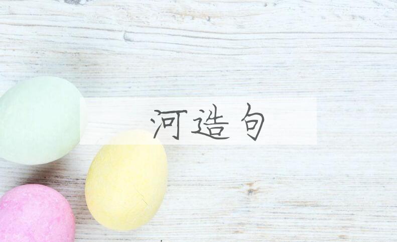 用浐河造句