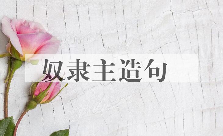 用奴隶主造句