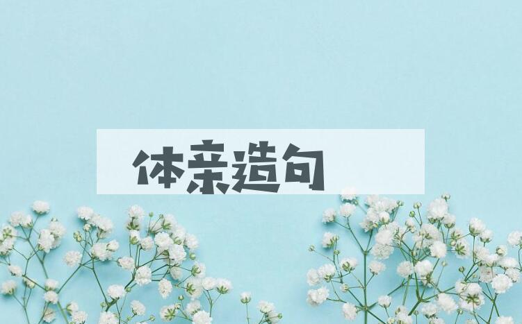用体亲造句