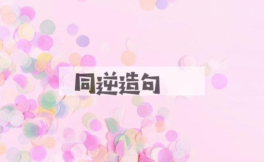 用同逆造句