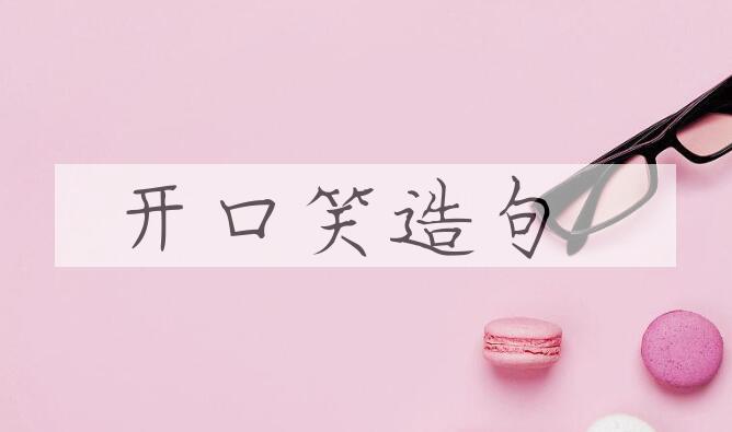 用开口笑造句