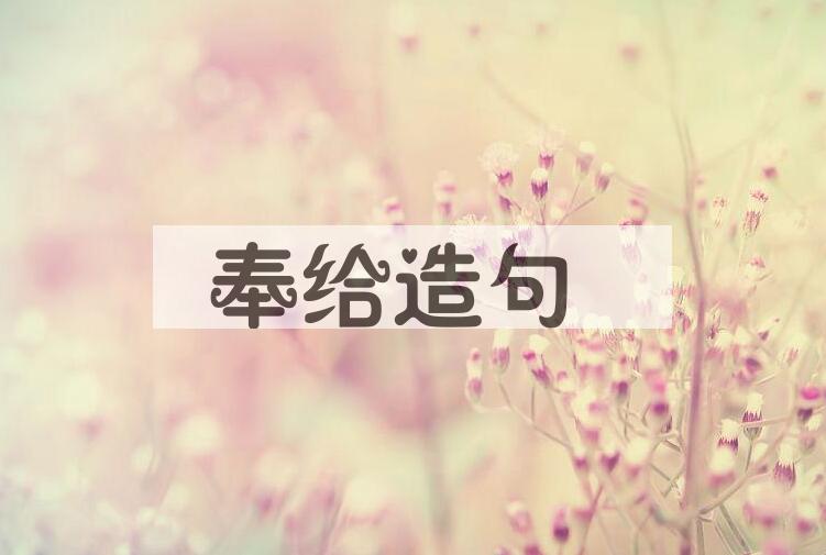 用奉给造句