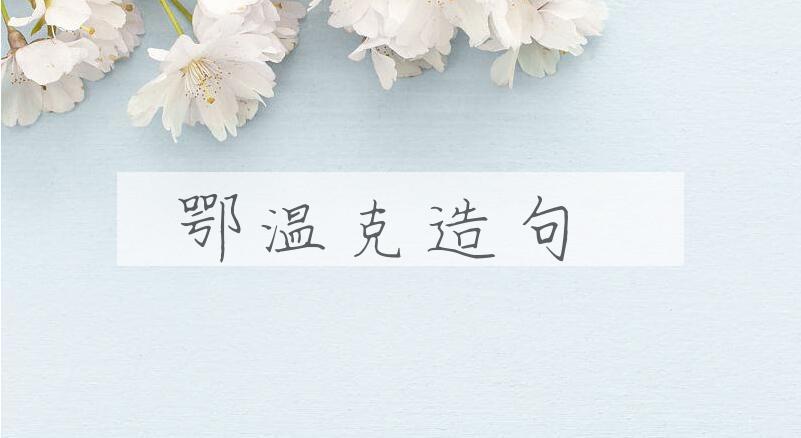 用鄂温克造句