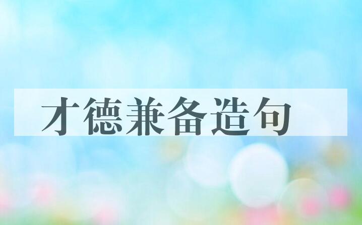 用才德兼备造句