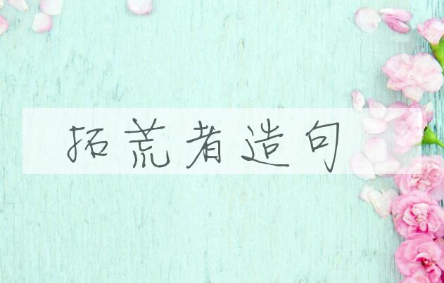 用拓荒者造句