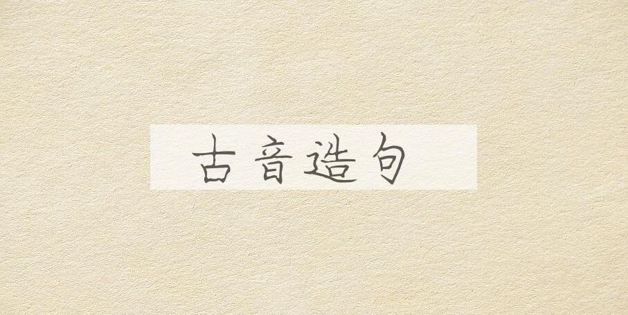 用古音造句