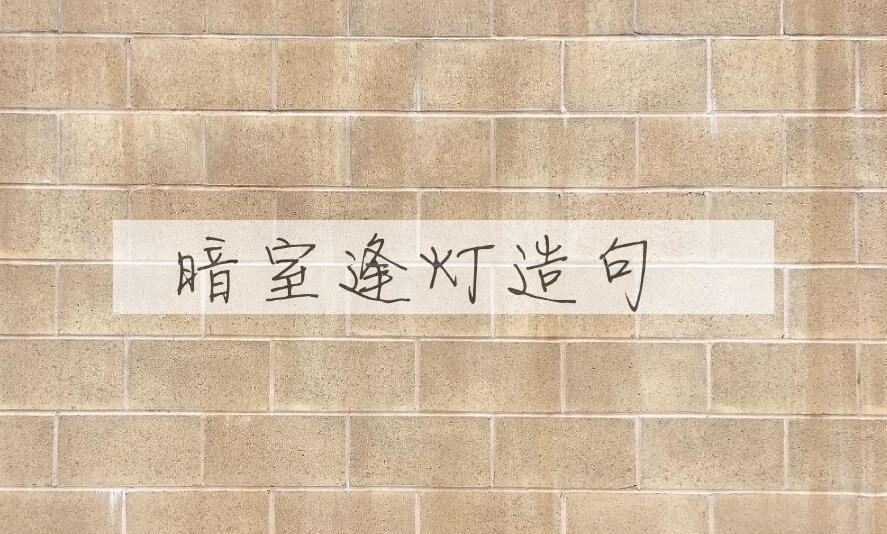 用暗室逢灯造句