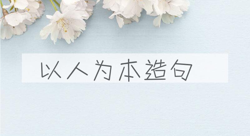 用以人为本造句
