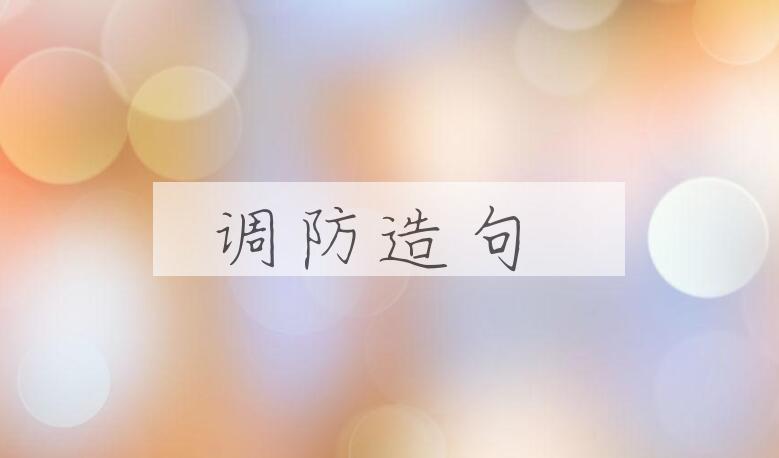用调防造句