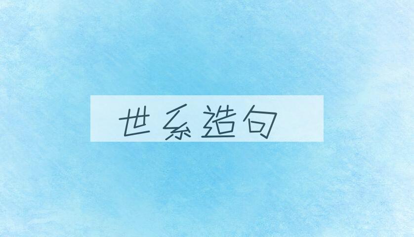 用世系造句