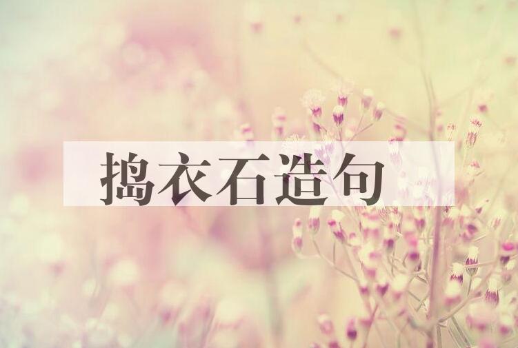 用捣衣石造句