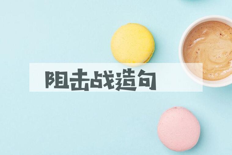 用阻击战造句