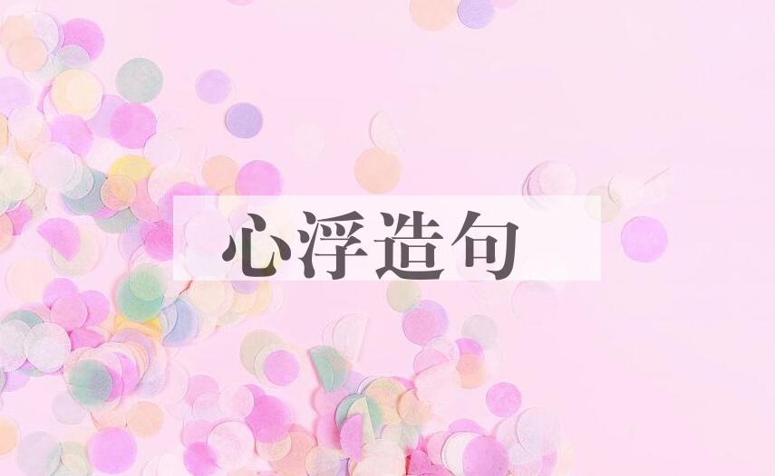 用心浮造句