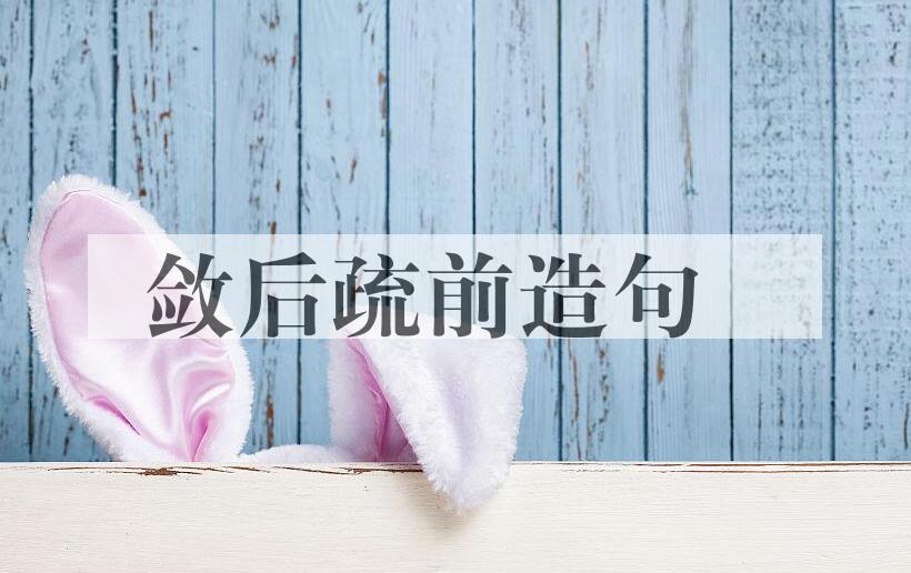 用敛后疏前造句